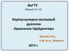 Корпускулярно-волновой дуализм. Уравнение Шрёдингера. Лекция 21(4)