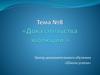 Доказательства эволюции. Тема №8