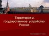 Территория и государственное устройство России