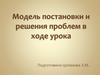 Модель постановки и решения проблем в ходе урока. Урок изучения нового материала