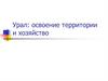 Урал: освоение территории и хозяйство