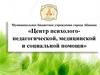 Центр психолого-педагогической, медицинской и социальной помощи