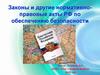 Законы и другие нормативно-правовые акты РФ по обеспечению безопасности