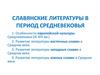 Развитие литературы славян в Средние века