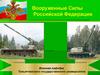 Назначение и состав подразделений мотострелкового (танкового) батальона  (тема № 3)