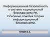 Информационная безопасность в системе национальной безопасности РФ. Основные понятия. Лекция 2.1