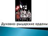 Духовно-рыцарские ордены
