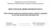 Исследование социально-психологического климата в трудовом коллективе организации (предприятия)