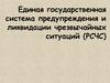 Единая государственная система предупреждения и ликвидации чрезвычайных ситуаций (РСЧС)