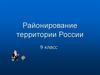 Районирование территории России