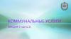 Коммунальные услуги
