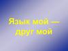 Своя игра "Язык мой — друг мой"