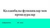 Қолданбалы функциялар мен процедуралар. Информатика. 10 класс