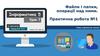 Файли і папки, операції над ними. Практична робота №1. Урок 7. Інформатика. 5 класс