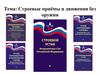 Строевые приёмы и движения без оружия