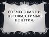 Совместимые и не совместимые понятия