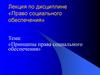 Принципы права социального обеспечения