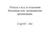 Отпуск т.м.ц. в отделения больницы или медицинские организации