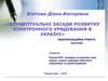 Концептуальні засади розвитку електронного урядування в Україні
