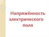 Напряжённость электрического поля