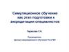 Симуляционное обучение как этап подготовки к аккредитации специалистов