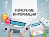 Измерение информации