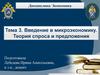 Введение в микроэкономику. Теория спроса и предложения. Тема 3