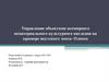 Управление объектами всемирного нематериального культурного наследия на примере якутского эпоса - Олонхо