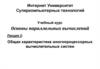 Общая характеристика многопроцессорных вычислительных систем. Лекция 2
