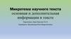 Микротема научного текста: основная и дополнительная информации в тексте