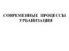 Современные процессы урбанизации