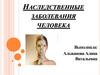 Наследственные заболевания человека