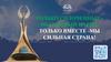 Только сплоченные - мы единый народ, только вместе - мы сильная страна!