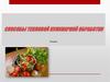 Способы тепловой кулинарной обработки
