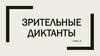 Зрительные диктанты. Набор 8