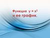 Функция y = x2 и её график