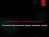 Основы безопасности жизнедеятельности. Учебный вопрос №1. Обязательная подготовка граждан к военной службе