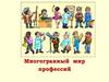 Многогранный мир профессий. Типология профессий (по Климову Е.А.)