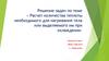 Расчет количества теплоты необходимого для нагревания тела или выделяемого им при охлаждении. Решение задач. Физика. 8 класс