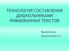 Технология составления дошкольниками рифмованных текстов