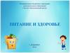 Питание и здоровье. Разнообразие
