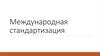 Международная стандартизация