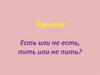 Ток-шоу. Есть или не есть, пить или не пить?