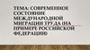 Современное состояние международной миграции труда (на примере РФ)