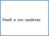 Ромб и его свойства