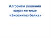 Биосинтез белка. Алгоритм решения задач