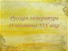 Литература второй половины 19 века