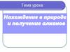 Нахождение в природе и получение алканов