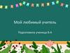 Проект "Мой любимый учитель"