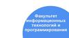 Факультет информационных технологий и программирования